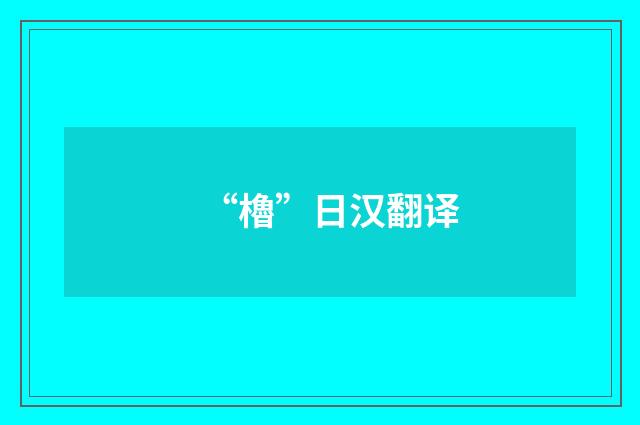 “櫓”日汉翻译