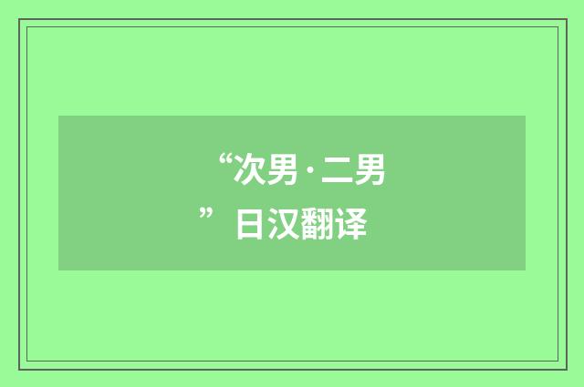 “次男·二男”日汉翻译