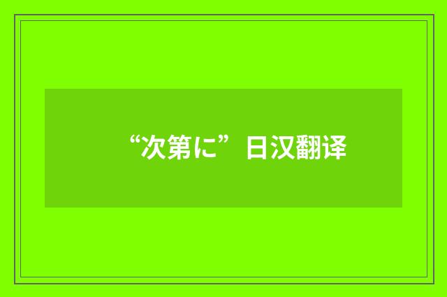 “次第に”日汉翻译
