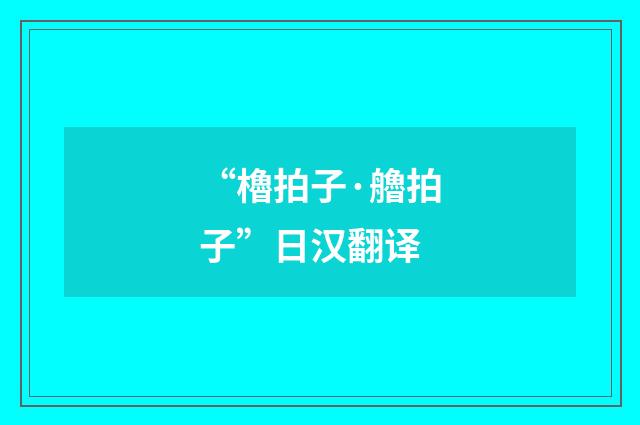 “櫓拍子·艪拍子”日汉翻译