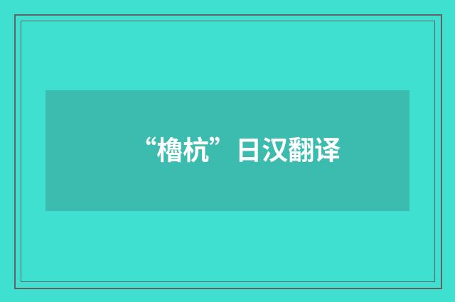 “櫓杭”日汉翻译