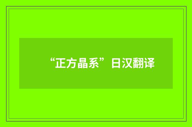 “正方晶系”日汉翻译