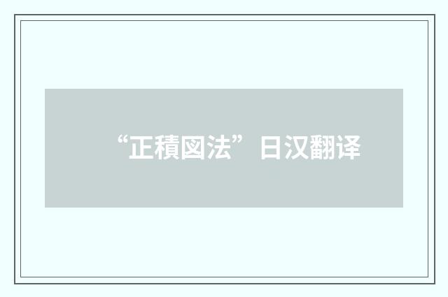 “正積図法”日汉翻译