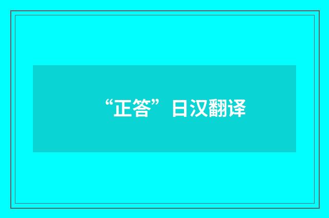 “正答”日汉翻译