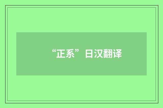 “正系”日汉翻译