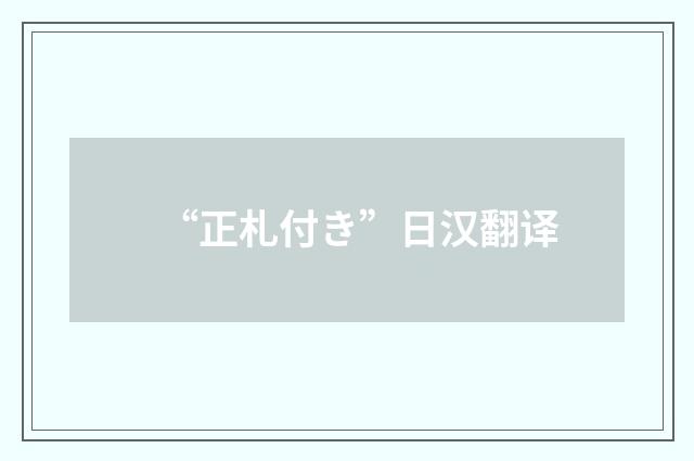 “正札付き”日汉翻译