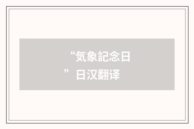 “気象記念日”日汉翻译