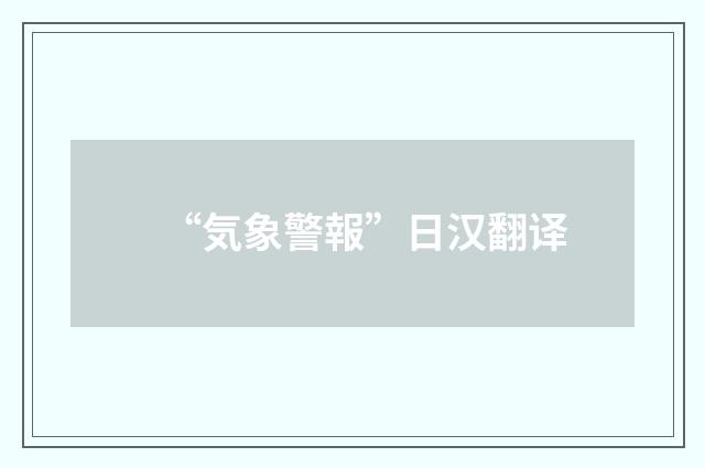 “気象警報”日汉翻译