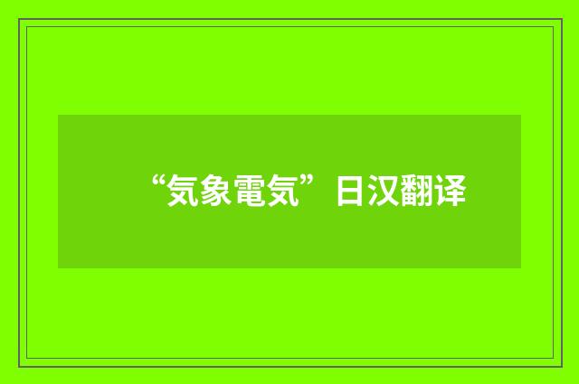 “気象電気”日汉翻译