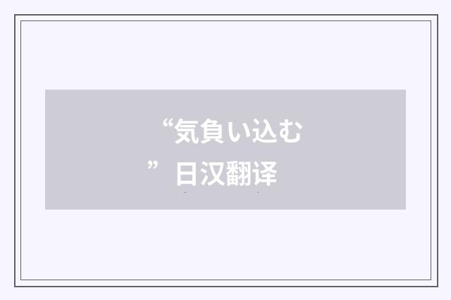 “気負い込む”日汉翻译
