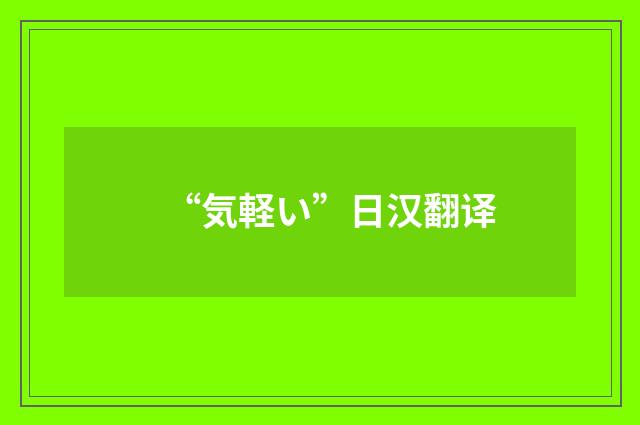 “気軽い”日汉翻译