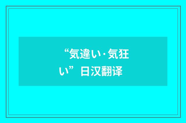 “気違い·気狂い”日汉翻译