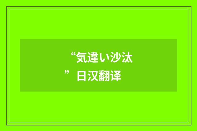 “気違い沙汰”日汉翻译