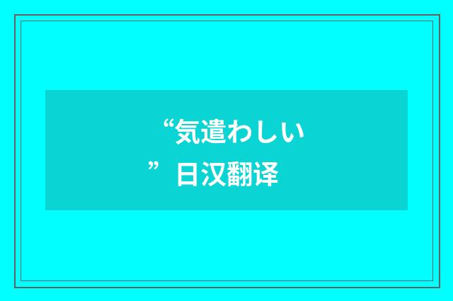 “気遣わしい”日汉翻译