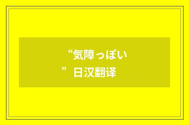 “気障っぽい”日汉翻译
