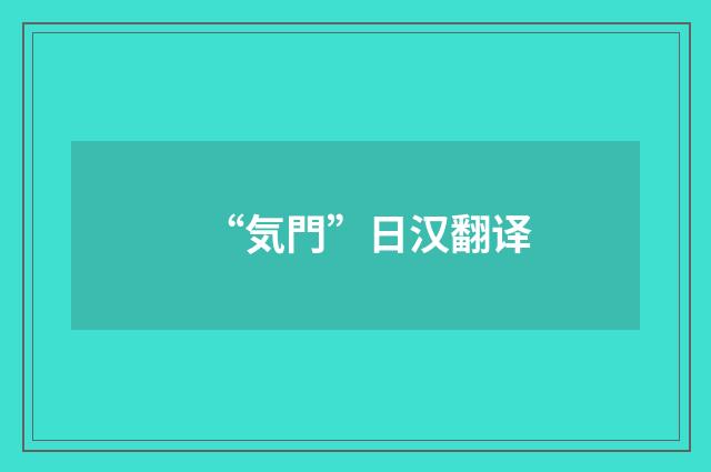 “気門”日汉翻译