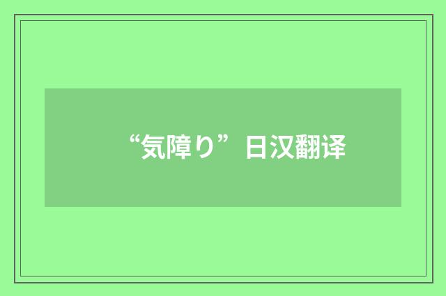 “気障り”日汉翻译