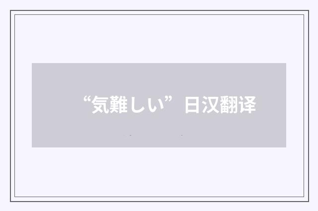 “気難しい”日汉翻译