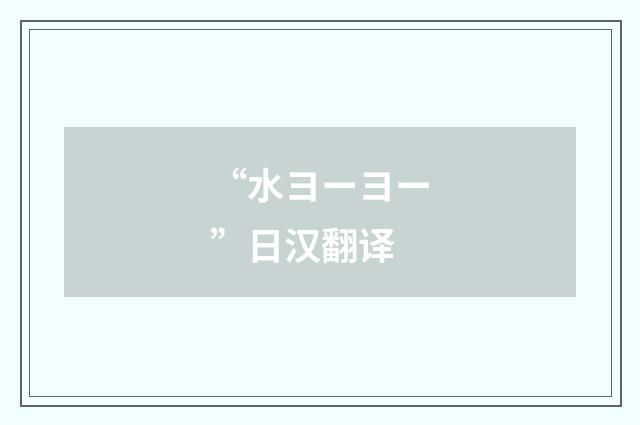 “水ヨーヨー”日汉翻译