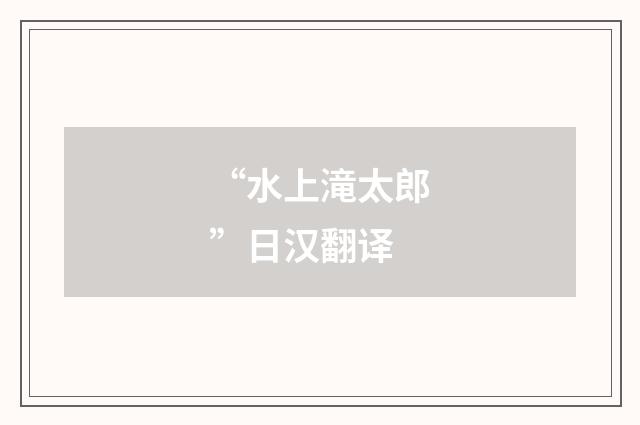 “水上滝太郎”日汉翻译