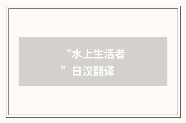 “水上生活者”日汉翻译