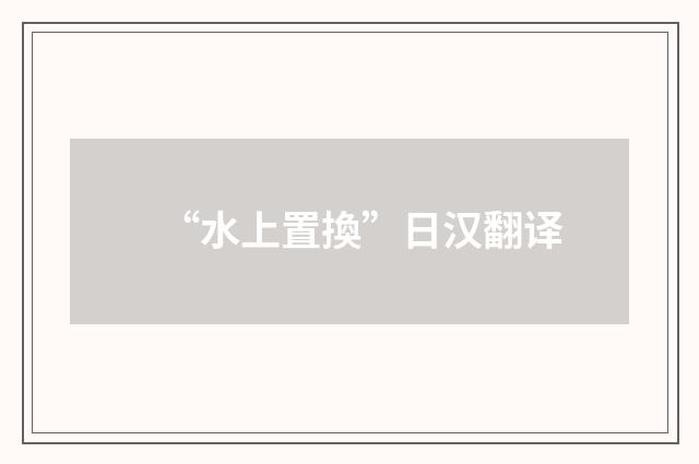 “水上置換”日汉翻译