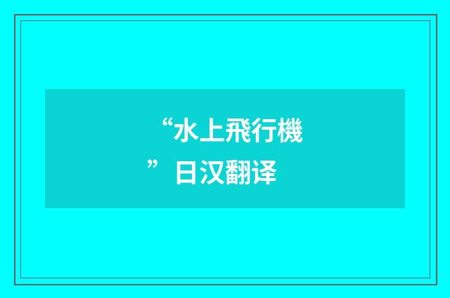 “水上飛行機”日汉翻译