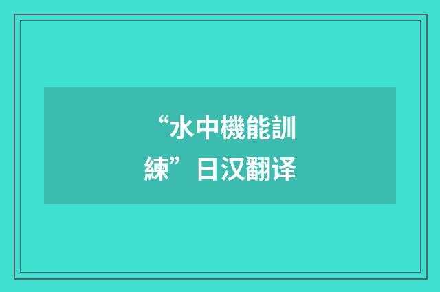 “水中機能訓練”日汉翻译