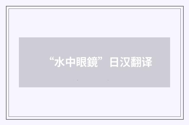 “水中眼鏡”日汉翻译