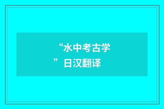 “水中考古学”日汉翻译
