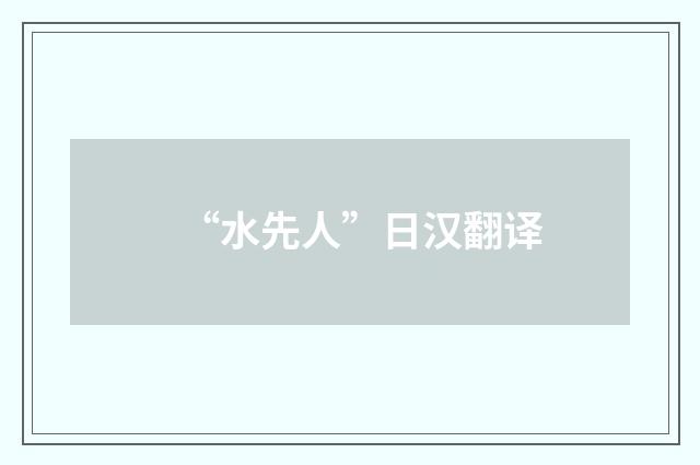 “水先人”日汉翻译