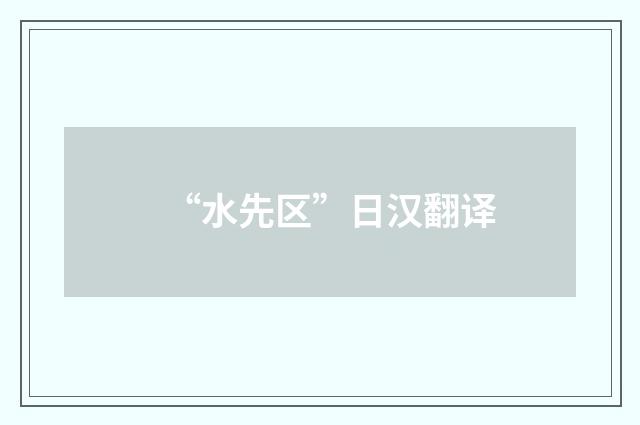 “水先区”日汉翻译