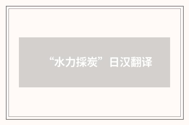 “水力採炭”日汉翻译
