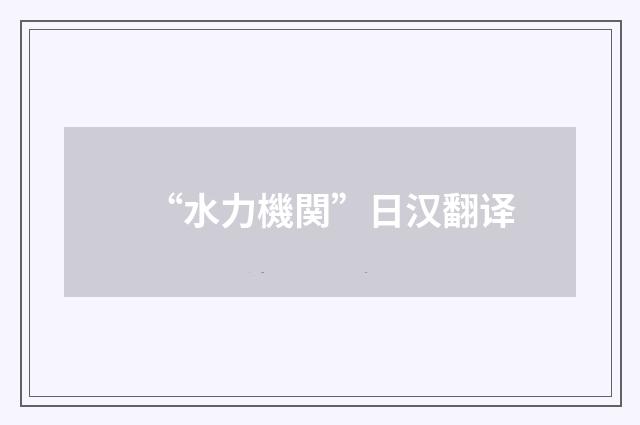 “水力機関”日汉翻译