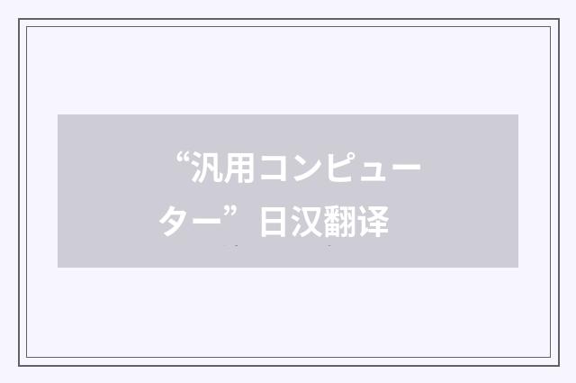 “汎用コンピューター”日汉翻译