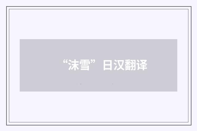 “沫雪”日汉翻译