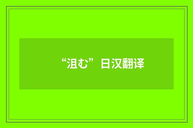 “沮む”日汉翻译