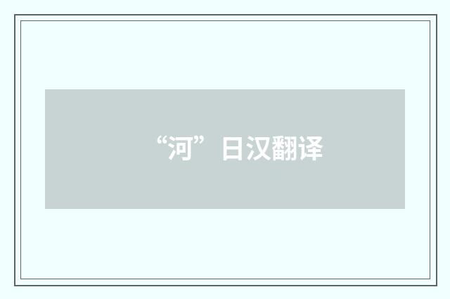 “河”日汉翻译