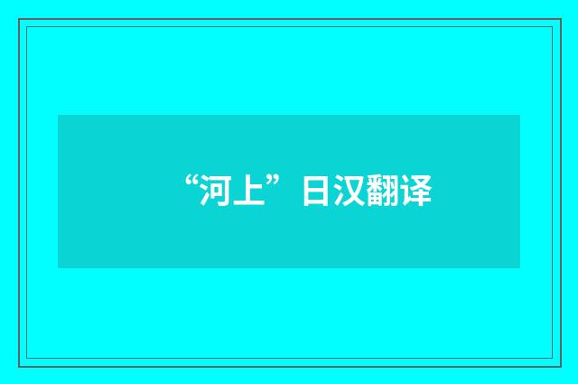 “河上”日汉翻译