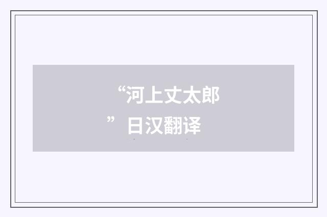 “河上丈太郎”日汉翻译