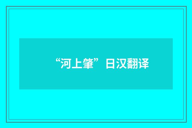 “河上肇”日汉翻译