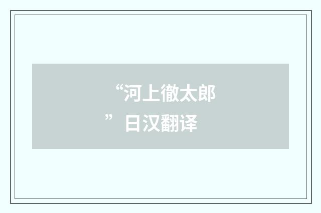 “河上徹太郎”日汉翻译