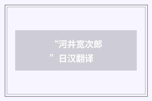 “河井宽次郎”日汉翻译