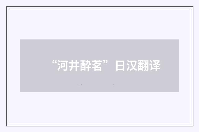 “河井酔茗”日汉翻译