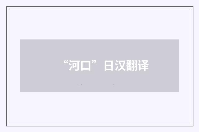 “河口”日汉翻译