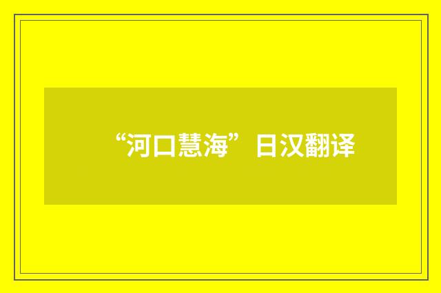“河口慧海”日汉翻译