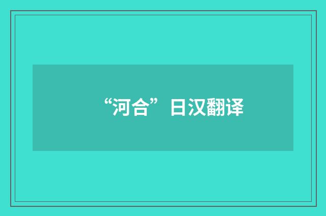 “河合”日汉翻译