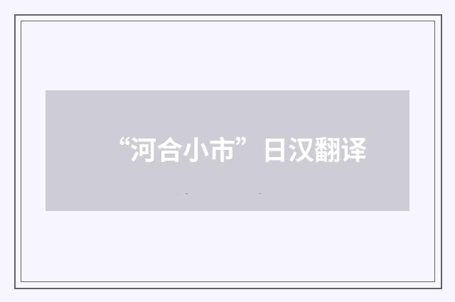 “河合小市”日汉翻译