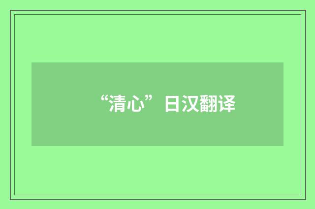 “清心”日汉翻译