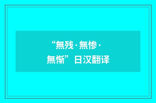 “無残·無惨·無惭”日汉翻译